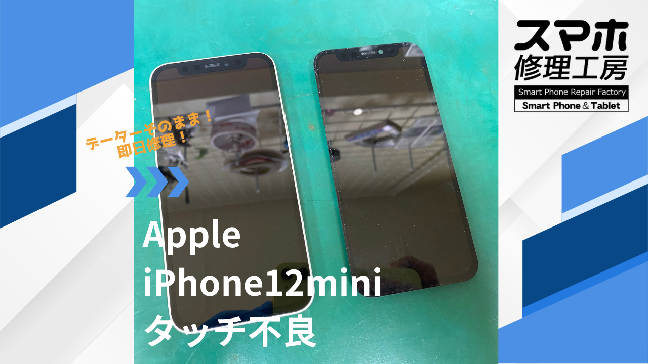 【iPhone12mini（アイフォン）タッチ不良】~江東区周辺でiPhone修理をするなら「スマホ修理工房西大島店」へ！